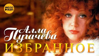 Алла Пугачёва — Избранное — Концерт в зале «Россия», 1998 год